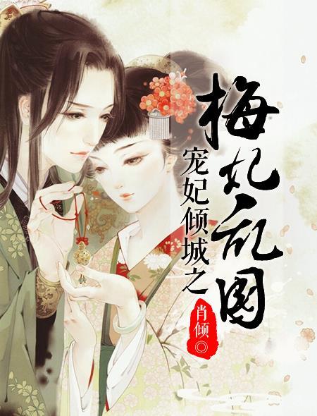梅妃免费