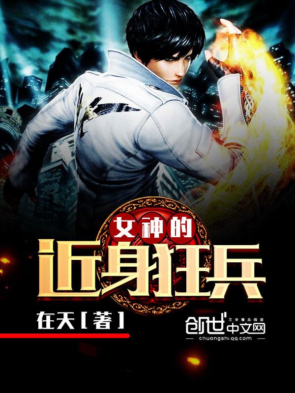 女神的近身护卫 笔趣阁