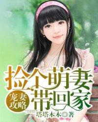萌妻捡回家