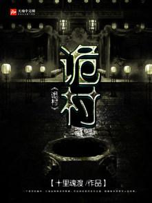 诡村实录答案
