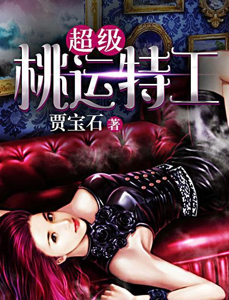 超级桃花运免费阅读笔趣阁