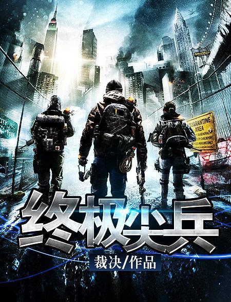 终极尖兵1991完整版