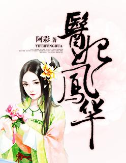 医妃凤华大结局