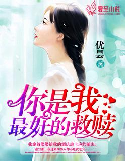 你是我的救赎作文600字