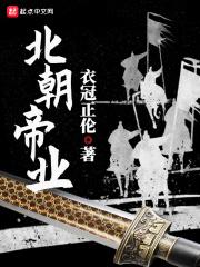 北朝历代帝王