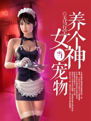 养个女儿当宠物