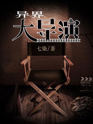 我在异界当导演