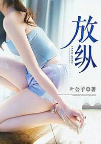 放纵什么意思