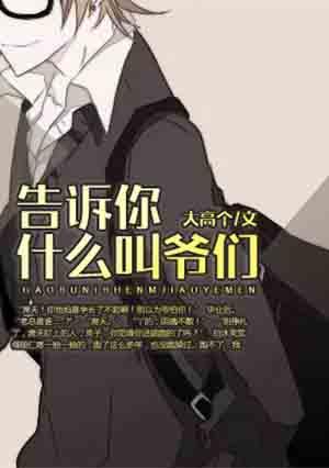 爷们啥意思