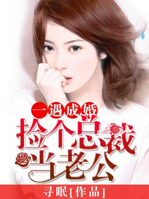 捡到一位总裁