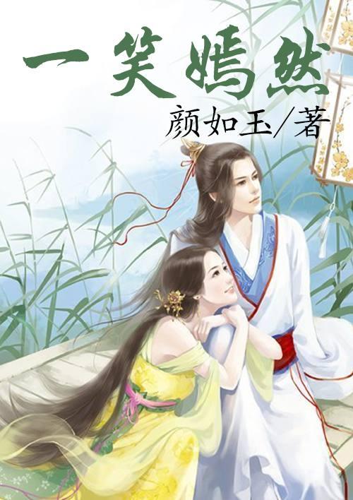 一笑嫣然一燕归来