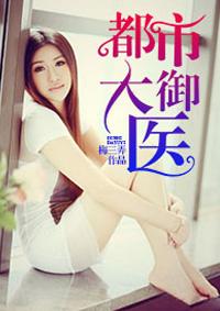 都市御医重生