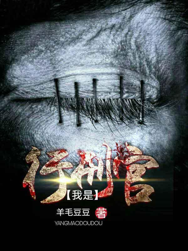 行刑官是个娘娘腔