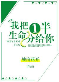 我把1半生命分给你