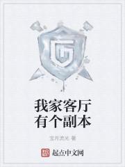 我家客厅有个副本宝月流光