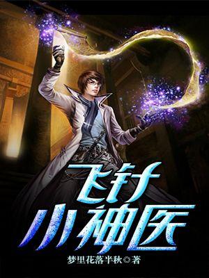 飞针神医陈飞宇免费阅读