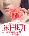 沫上花动漫