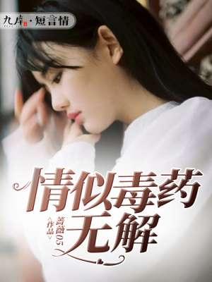 情花似毒已入心