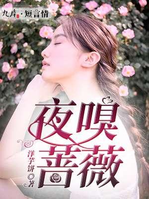 月夜蔷薇