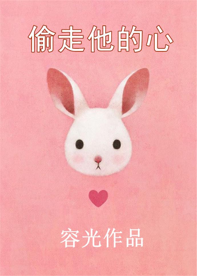 偷走他的心免费全文阅读