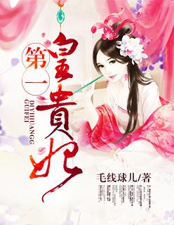 第一皇妃的结局