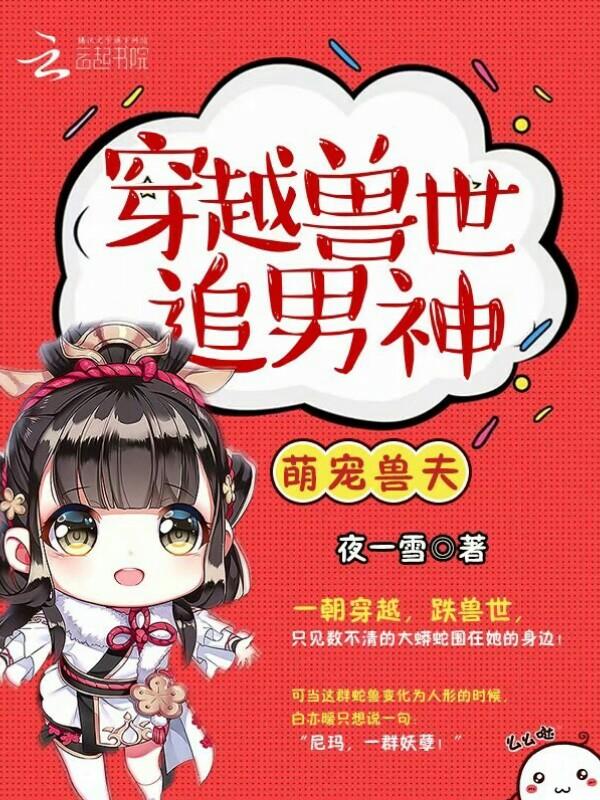 穿越兽世追男神