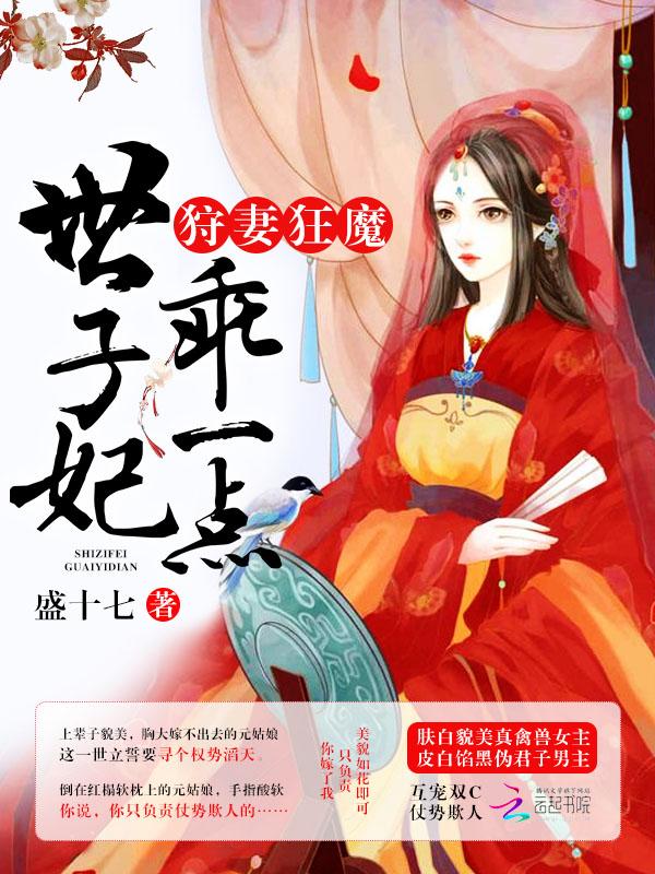 狩猎狂魔 世子妃乖一点