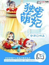 独宠萌妃潇潇番外篇