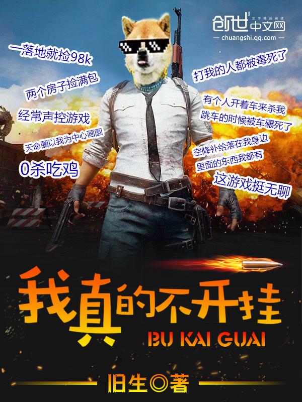 我真的不开挂笔趣阁吃鸡