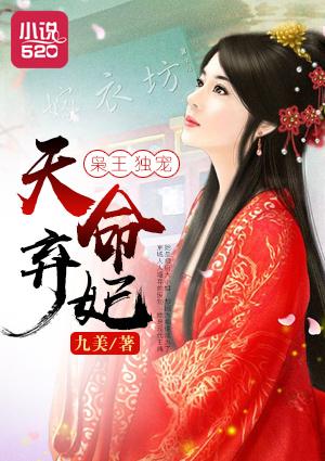 枭宠弃妃惊天下!