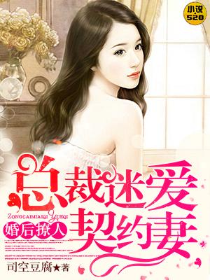 婚后相爱总裁太闷骚