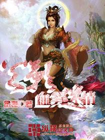 火影之血瞳