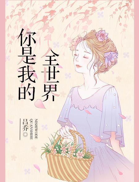 你是我的全世界短剧
