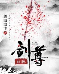 血脉神尊百度百科