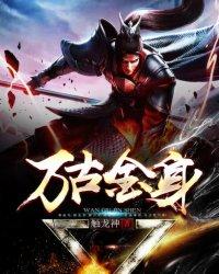 万古金身决txt
