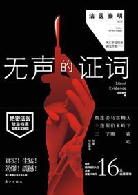 无声的证词23-26