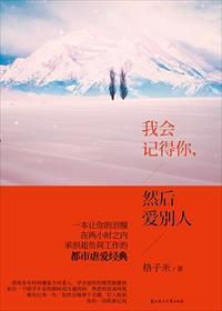我会记得你然后爱别人免费阅读