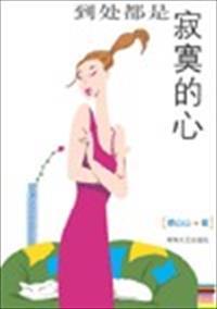 都是寂寞谁也有