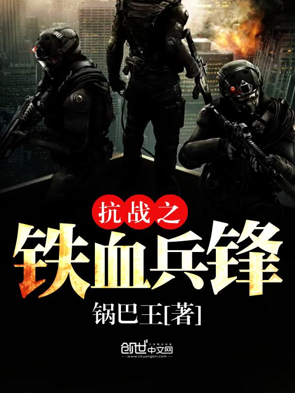 抗战之铁血兵锋书荒网