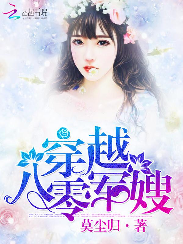 穿越八零军嫂的大院甜蜜生活