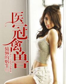 医冠禽兽免费阅读