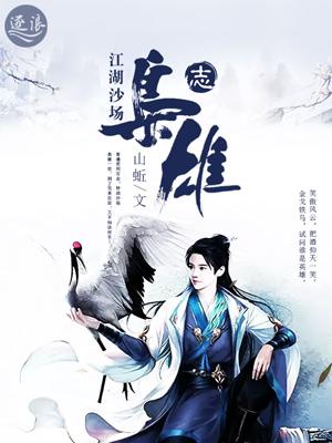 江湖枭雄