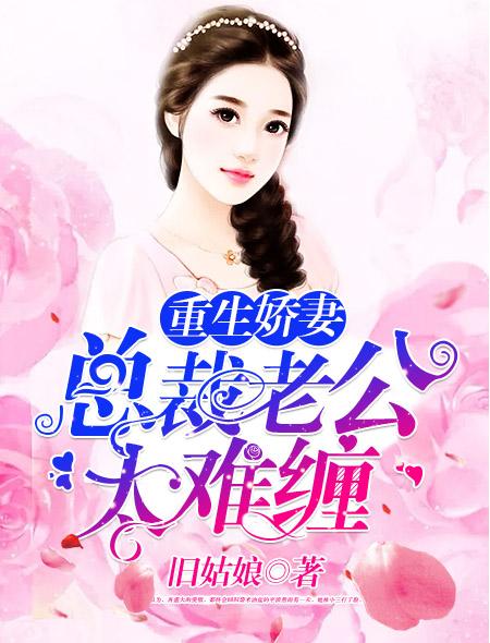 娇妻重生总裁老公撩上瘾