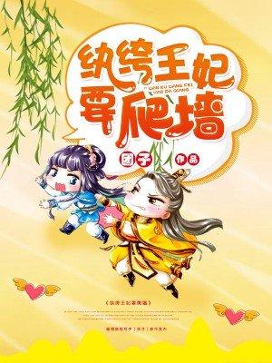 纨绔王妃要爬墙风清
