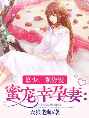 慕少的蜜宠甜妻妻