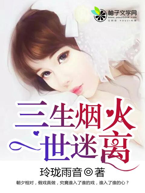 三生烟火换一世迷离在线阅读