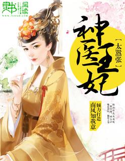 神医狂妃王妃太嚣张