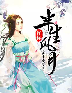 许你半生风月许叔叔