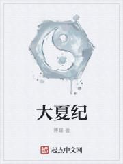 大夏纪 TXT