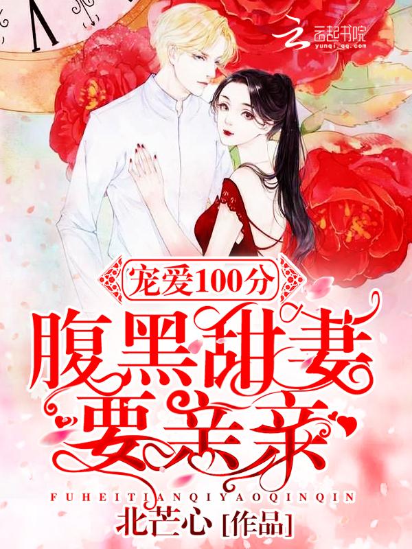 宠婚密爱腹黑总裁难招架